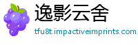 逸影云舍